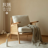 灰质木作 等闲沙发椅 实木北欧日式休闲椅单人沙发可拆洗扶手椅