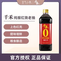 千禾 酱油纯酿红烧特级酿造酱油1L不使用添加剂