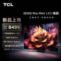 TCL 电视 75Q10G Pro 75英寸Mini LED 2200nits 4K 144Hz平板电视