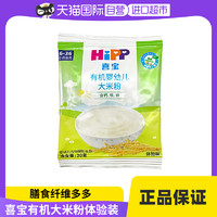HiPP 喜宝 有机原味大米粉高钙20g/袋体验装 6-36个月适用