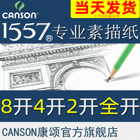 CANSON 康颂 1557素描8K4K中粗155g180g清华美院考试专用速写炭画彩铅纸