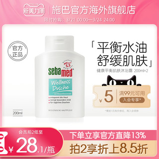 sebamed 施巴 健康平衡肌肤沐浴露200ml 预防过敏美白保湿祛痘