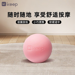 Keep 筋膜球 瑜伽按摩球 深层肌肉放松球 健身训练手球 粉色