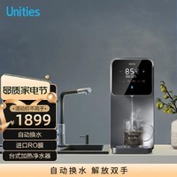 Unities 有逸（Unities）Uwater X3 自动换水 家用 台式 过滤饮水机 速热净水器 净饮一体机 即热 管线机 Uwater