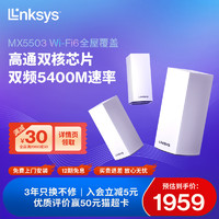 LINKSYS 领势 MX5503 双频5400M 分布式千兆Mesh无线路由器 Wi-Fi 6 三个装 白色