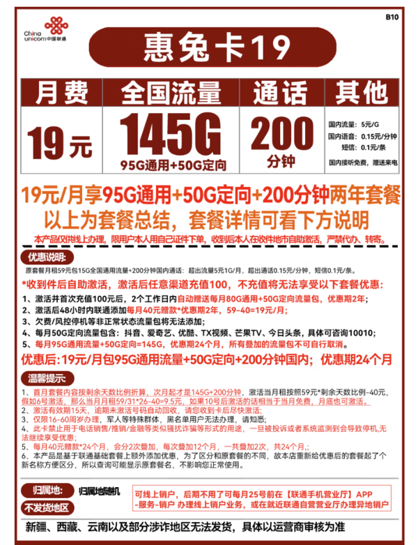 China unicom 中国联通 惠兔卡 19元月租（145G全国流量+200分钟通话）两年套餐