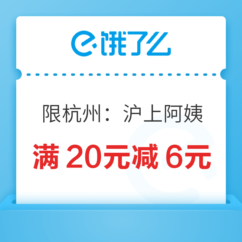 沪上阿姨杭州城市品牌日，领取满20元减6元优惠券