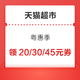 天猫超市 粤惠季，领99-10/149-20/199-30/299-45元优惠券