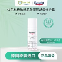 Eucerin 优色林 保税德国Eucerin优色林敏感肌肤深层修护霜50ml混合肌温和
