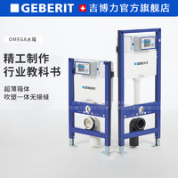 GEBERIT 吉博力 旗舰店omega二代升级进口隐藏式壁挂马桶水箱入墙式