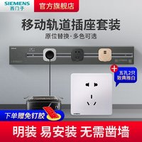 有券的上：SIEMENS 西门子 轨道式插座50cm轨道+2个适配器+2个五孔插座