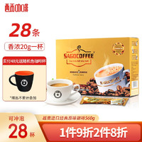 SAGOCAFE 西贡咖啡 越南进口 三合一经典原味咖啡560g(20g*28条)