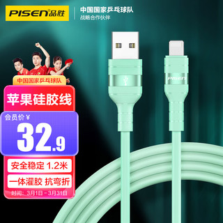 PISEN 品胜 苹果数据线1.2米快充 硅胶线适用iPhone13/12Pro Max/11/Xs/XR/8手机车载充电线器 iPadPro/Air/mini 绿