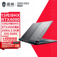 雷神Zero2023 911 16英寸游戏本 笔记本电脑(13代24核i9-13900HX 32G DDR5 1T RTX4090满血 240Hz 2.5K屏 银翼灰)