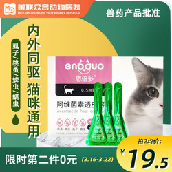 恩倍多 猫用外驱虫滴剂 1-5kg 0.5ml*3支