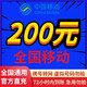 中国移动 全国移动 200元 慢充话费 [ 自动充值 移动号码 Y0-72小时到账]