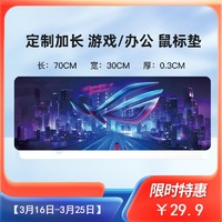 ASUS 华硕 ROG图案定制加厚封边游戏办公30*70电脑鼠标垫