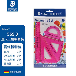 STAEDTLER 施德楼 569 学生套尺 霓虹粉 4件套