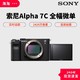 SONY 索尼 Alpha 7C 全画幅微单数码相机 轻便小巧