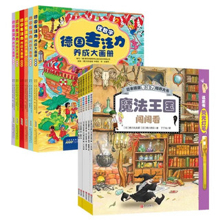 《日本精选专注力培养大书+德国专注力养成大画册》（套装共12册）