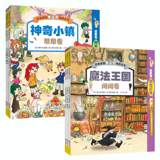 《日本精选专注力培养大书+德国专注力养成大画册》（套装共12册）