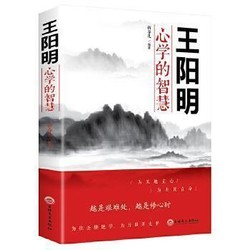 王阳明心学的智慧  哲学和宗教书籍中国哲学新华书店