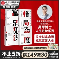 《见识+态度+格局+富足》（吴军 著、共4册）