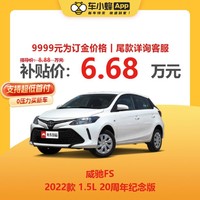 TOYOTA 丰田 威驰FS 2022款 1.5L 20周年纪念版 全新车车小蜂汽车新车订金