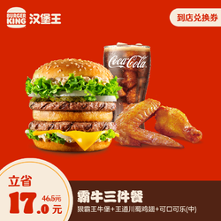 BURGER KING 汉堡王 狠霸王牛堡单人餐 电子兑换券