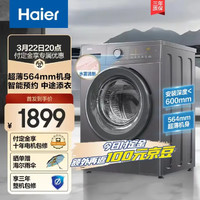 Haier 海尔 滚筒洗衣机全自动 10公斤大容量 超薄564MM BLDC变频 智能预约 健康除菌螨 EG100MATE35S