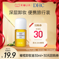 DHC 蝶翠诗 橄榄卸妆油三合一卸妆水毛孔黑头不油腻30ml