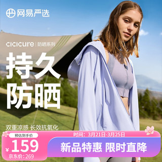 YANXUAN 网易严选 23新品 CICICURE 女式多波段凉感防晒衣 稳定防晒 海雾紫（短款） M（165/84A）