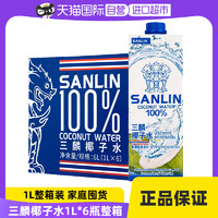 SANLIN 三麟 泰国三麟椰子水电解质水进口纯椰汁饮料 1L*4