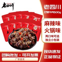 laosichuan 老四川 牛肉干巴蜀牛肉500g麻辣味约20小袋重庆特产休闲零食小吃