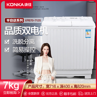 移动专享：KONKA 康佳 7公斤半自动双缸波轮洗衣机 大容量节能家用出租房推荐