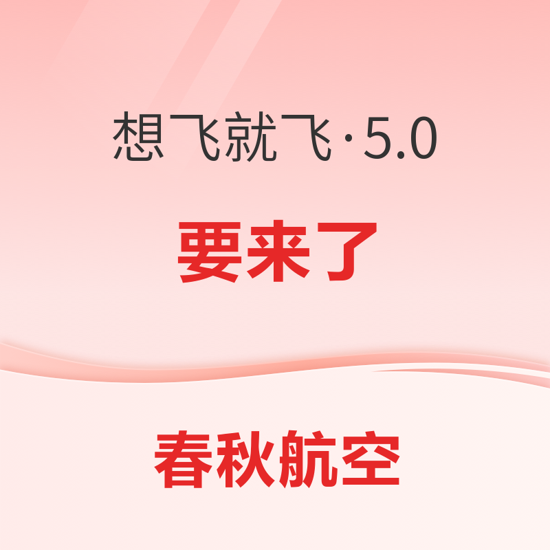 不限次！含港澳台！3月24日春秋航空 想飞就飞·5.0套票上线 