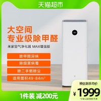 MI 小米 米家空气净化器MAX增强版家用除菌办公室内智能除甲醛雾霾