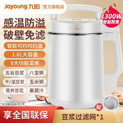 Joyoung 九阳 豆浆机多功能家用破壁免煮滤智能预约1.6L大容量全自动果汁机