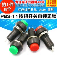 TELESKY PBS-11圆形自锁自复位点动开关 小型按钮开关 红色绿色孔12MM