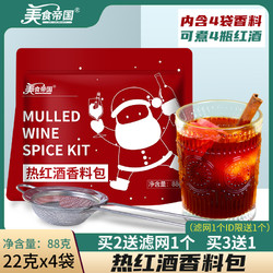 美食帝国 圣诞热红酒香料包煮红酒料包肉桂棒英式丁香甜酒煮红酒材料88g/包