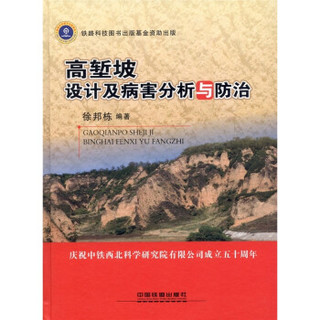 高堑坡设计及病害分析与防治