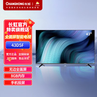 CHANGHONG 长虹 43D5F 43英寸超薄机身8G存储全面屏LED平板液晶电视机