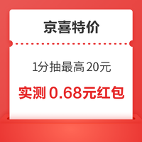 京喜特价 天降好礼 0.01抽最高20元无门槛红包