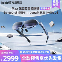 Rokid 若琪 MAX 若琪智能AR眼镜 便携高清3D巨幕游戏观影 直连rog掌机 手机电脑投屏非VR眼镜一体机