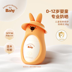 Kangaroo Mommy for Baby 袋鼠比比 儿童轻阳倍护防晒乳 IP升级款 SPF30 50g
