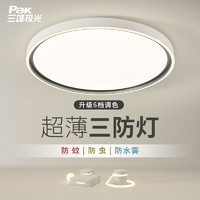 Pak 三雄极光 现代简约led护眼吸顶灯2023年新款超薄圆形卧室书房灯具