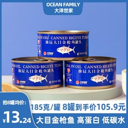 OCEAN FAMILY 大洋世家 大目金枪鱼罐头185g海鲜进口吞拿鱼拌饭拌面