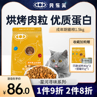 贝乐芙 星河寻味猫粮 1.5kg