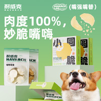 Navarch 耐威克 小圆脆狗猫通用零食100%纯鸡牛肉0添加磨牙训练50g