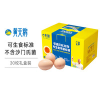 黄天鹅 达到日本可生食标准 30枚鲜鸡蛋 可生食 不含沙门氏菌